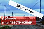 Участок ИЖС 12,5 соток в Дубовое мкр.Престижный
