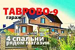 Комфортный жилой дом 180 м2 с гаражом,4 спальни в Таврово-9