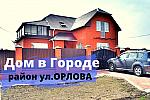 Современный жилой коттедж 170 м2 в ГОРОДЕ,р-он ул.ОРЛОВА