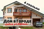 Новый  дом 180 м2 с ГАРАЖОМ в городе район ул.Орлова