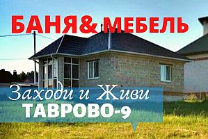 НОВЫЙ дом 64 м2  с БАНЕЙ и МЕБЕЛЬЮ в ТАВРОВО-9
