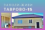 НЕДОРОГО  новый дом 50 м2  под ключ в ТАВРОВО-15