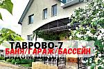 Шикарный дом 266 м2 4 уровня  с  БАНЕЙ,БАССЕЙНОМ в ТАВРОВО-7