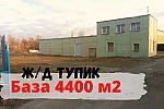 Производственная база 4399 м2 в Белгороде 