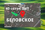 Земля 40 соток участок ЗНП продам в село Беловское