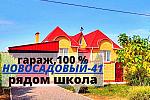 Жилой комфортный дом   120 м2  с ГАРАЖОМ и САДОМ в Новосадовом-41