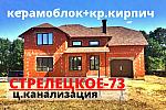 Дом 233 м2 из КЕРАМОБЛОКА с гаражом в СТРЕЛЕЦКОЕ-73