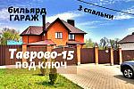 Дом 290 м2 с ГАРАЖОМ,3 спальни в ТАВРОВО-15