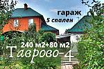 Коттедж 240 м2 + дом 80 м2   в Таврово-4