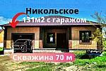 Дом 131 м2 с ГАРАЖОМ и СКВАЖИНОЙ в Никольское