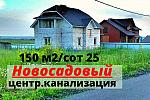 Дом 150 м2 с БАЛКОНОМ в Новосадовом