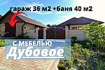 Дом с МЕБЕЛЬЮ 120 м2 ,с гаражом и баней в Дубовом