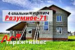 Кирпичный дом 169 м2 с ГАРАЖОМ в Разумное-71