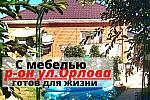 Дом 73 м2 с МЕБЕЛЬЮ в районе ул.Орлова