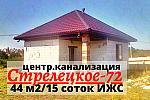 Дом 44 м2 с ЦЕНТРАЛЬНОЙ КАНАЛИЗАЦИЕЙ в Стрелецкое-72