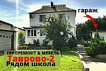 Дом 100 м2 с МЕБЕЛЬЮ и ГАРАЖОМ в ТАВРОВО-2