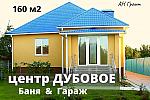 Дом 162 м2,с баней,гостевым и гаражом в Дубовое