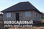 Новый дом 90 м2 в Новосадовый,рядом пруд