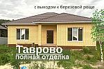 Новый дом 125 м2 ПОД КЛЮЧ в Таврово