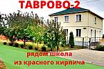 Дом из красного кирпича 240 м2 в Таврово-2 ,рядом школа