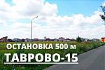 Участок ИЖС 15 сот в ТАВРОВО-15,остановка 500 м
