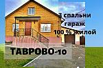 Жилой комфортный дом 120 м2 с гаражом,3 спальни в Таврово-10