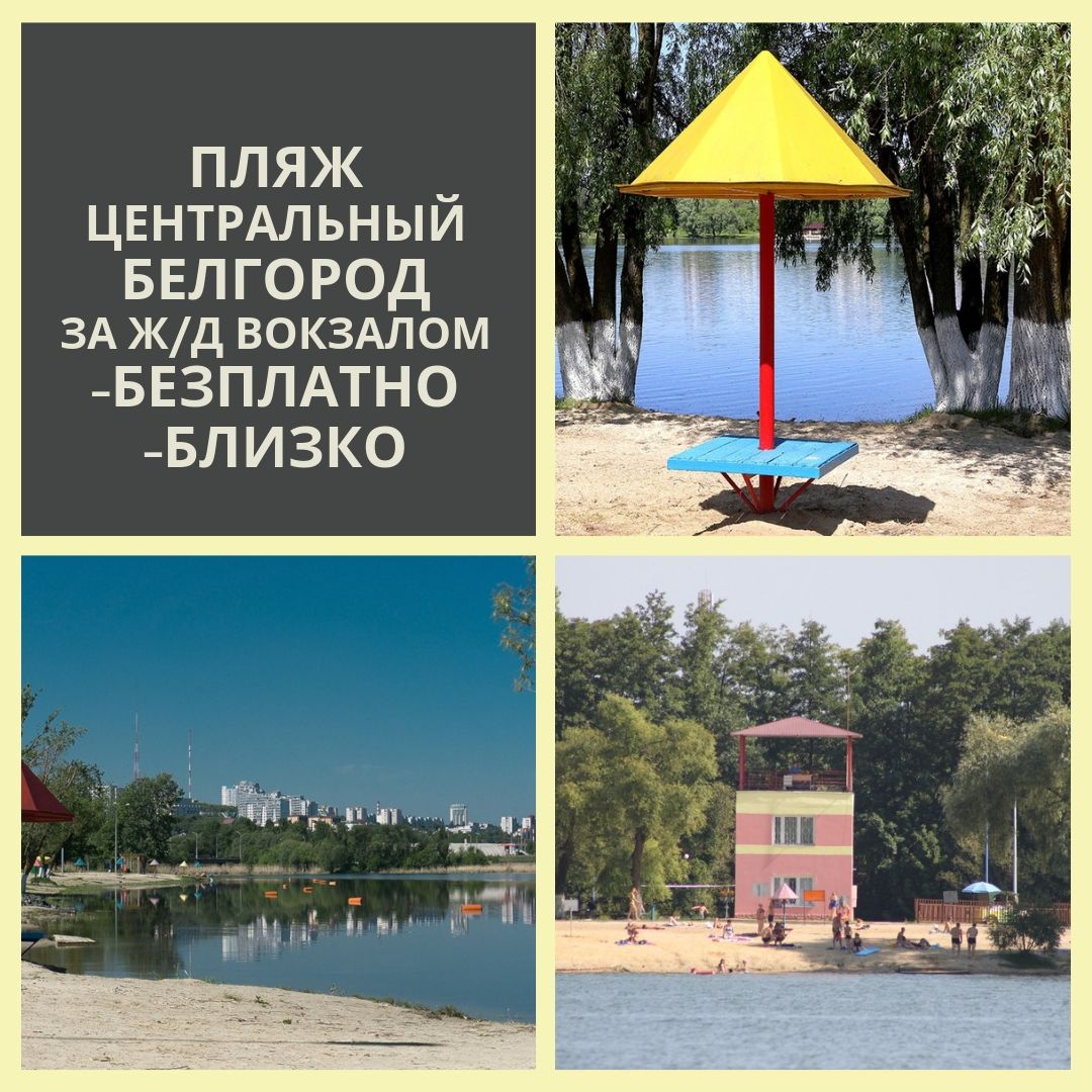 белгородский пляж