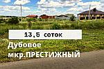 Участок  ИЖС 13,5 сот в Дубовое мкр.Престижный