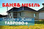 НОВЫЙ дом 64 м2  с БАНЕЙ и МЕБЕЛЬЮ в ТАВРОВО-9