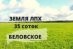 Земля ЛПХ 35 соток в Беловское ,3 км от Белгорода