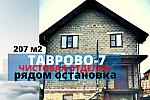 Коттедж 207 м2 под ЧИСТОВУЮ отделку в Таврово-7