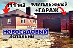 Дом 111 м2 с ЖИЛЫМ гостевым домом и ГАРАЖОМ в Новосадовом