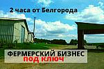 Продам фермерский готовый бизнес в Белгородской области