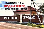 Дом 270 м2 с ВИДОМ на ОЗЕРО в РЕПНОЕ