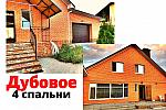 Жилой дом 220 м2 ,Гараж,4 спальни в Дубовое
