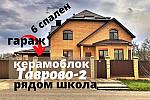 Дом 520 м2 с ГАРАЖОМ,6 СПАЛЕН в ТАВРОВО-2,рядом школа