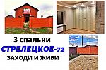 Дом 130 м2 с БАЛКОНОМ ,ПОД КЛЮЧ в СТРЕЛЕЦКОЕ-72