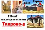 Новый дом 103 м2 с ГАРАЖОМ под чистовую в Таврово-5