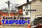 Кирпичный 6-ком ДОМ 227 м2 с ГАРАЖОМ в ТАВРОВО-1