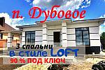 Дом в стиле ЛОФТ 125 м2 с навесом  в Дубовое