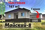 Дом 167 м2 с ГАРАЖОМ в Майский-8