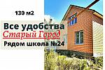 Новый дом 130 м2 в Старом городе  рядом ШКОЛА 24