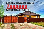 Дом 140 м2 с МЕБЕЛЬЮ  и БАНЕЙ в Таврово-14