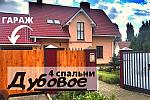 Дом 150 м2 в Дубовое,два гаража,летняя кухня,сад