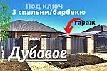 Новый дом 130 м2 с ГАРАЖОМ и БАРБЕКЮ в ДУБОВОЕ