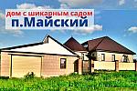 Дом 200 м2  с ГАРАЖОМ и ЛЕТНЕЙ КУХНЕЙ в п.Майский