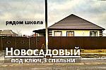 Дом 120 м2 С ОТДЕЛКОЙ  в Новосадовом,рядом школа