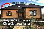 Дом 150 м2 с ГАРАЖОМ,ЕСТЬ СКВАЖИНА ЮГО-ЗАПАДНЫЙ 2,2