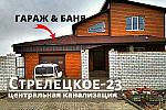 Дом 240 м2 с ГАРАЖОМ и БАНЕЙ в Стрелецкое-23