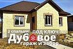 Новый дом ПОД КЛЮЧ 103 м2 с ГАРАЖОМ в Дубовое